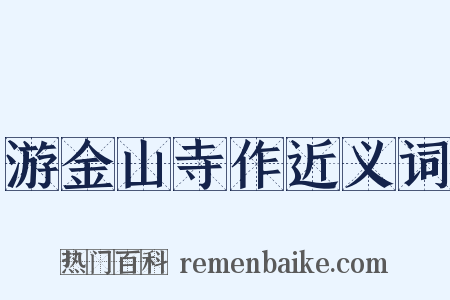 游金山寺作近义词是什么意思的图片